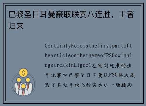 巴黎圣日耳曼豪取联赛八连胜，王者归来