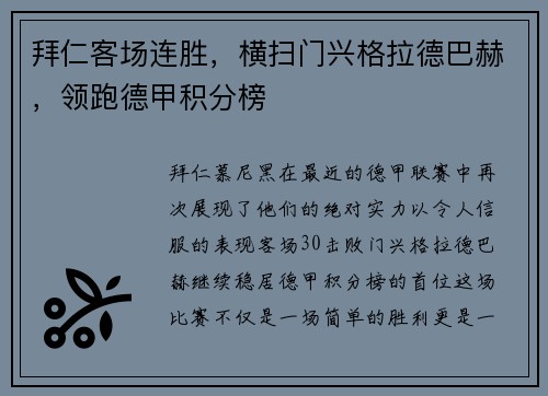 拜仁客场连胜，横扫门兴格拉德巴赫，领跑德甲积分榜