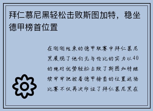 拜仁慕尼黑轻松击败斯图加特，稳坐德甲榜首位置