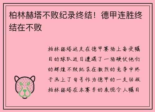 柏林赫塔不败纪录终结！德甲连胜终结在不败