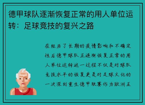 德甲球队逐渐恢复正常的用人单位运转：足球竞技的复兴之路