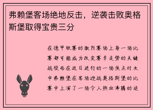 弗赖堡客场绝地反击，逆袭击败奥格斯堡取得宝贵三分