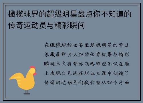 橄榄球界的超级明星盘点你不知道的传奇运动员与精彩瞬间