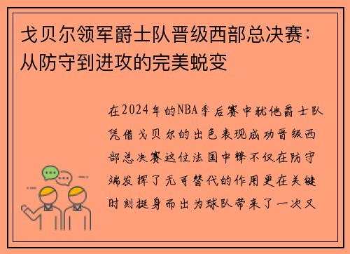 戈贝尔领军爵士队晋级西部总决赛：从防守到进攻的完美蜕变
