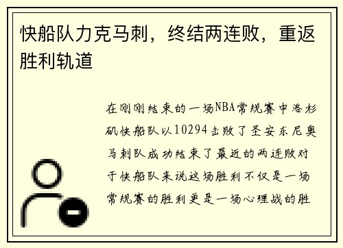 快船队力克马刺，终结两连败，重返胜利轨道