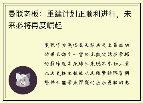 曼联老板：重建计划正顺利进行，未来必将再度崛起