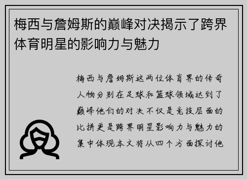 梅西与詹姆斯的巅峰对决揭示了跨界体育明星的影响力与魅力
