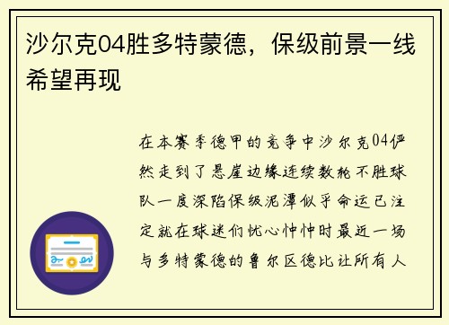 沙尔克04胜多特蒙德，保级前景一线希望再现