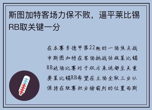 斯图加特客场力保不败，逼平莱比锡RB取关键一分