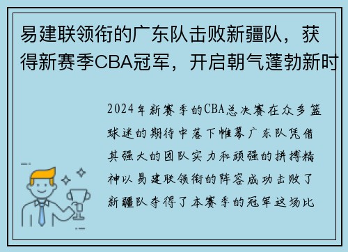 易建联领衔的广东队击败新疆队，获得新赛季CBA冠军，开启朝气蓬勃新时代