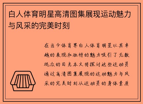 白人体育明星高清图集展现运动魅力与风采的完美时刻