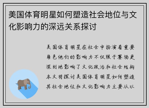 美国体育明星如何塑造社会地位与文化影响力的深远关系探讨