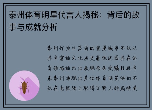 泰州体育明星代言人揭秘：背后的故事与成就分析