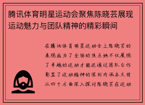 腾讯体育明星运动会聚焦陈晓芸展现运动魅力与团队精神的精彩瞬间