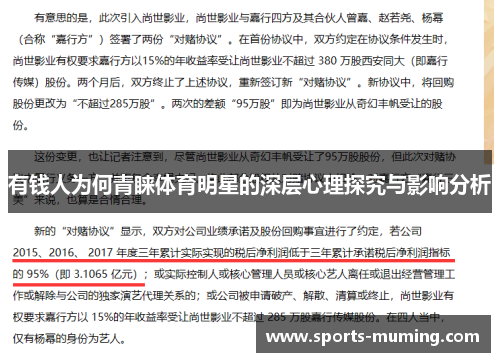 有钱人为何青睐体育明星的深层心理探究与影响分析