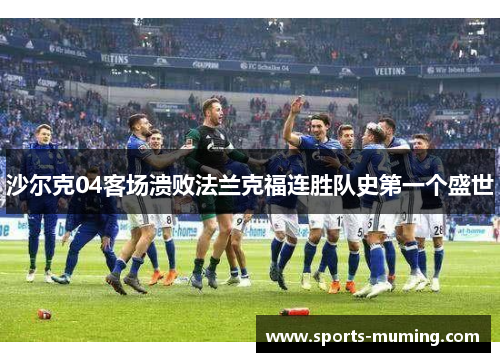 沙尔克04客场溃败法兰克福连胜队史第一个盛世