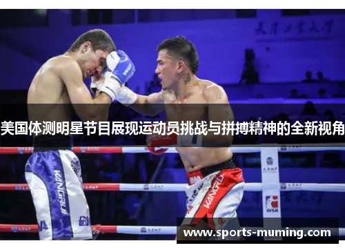美国体测明星节目展现运动员挑战与拼搏精神的全新视角