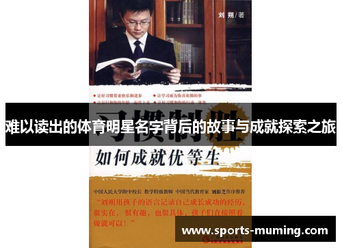难以读出的体育明星名字背后的故事与成就探索之旅