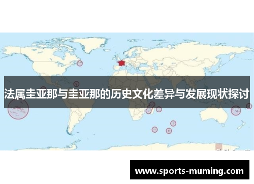 法属圭亚那与圭亚那的历史文化差异与发展现状探讨