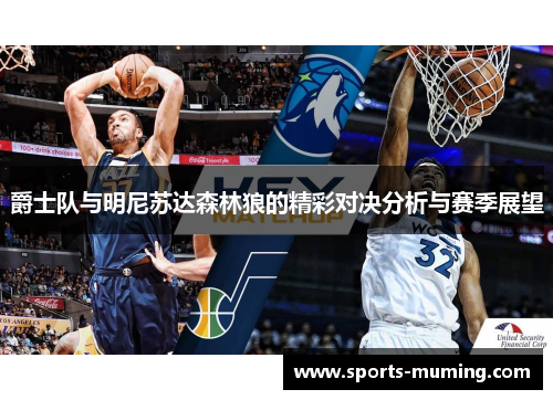 爵士队与明尼苏达森林狼的精彩对决分析与赛季展望