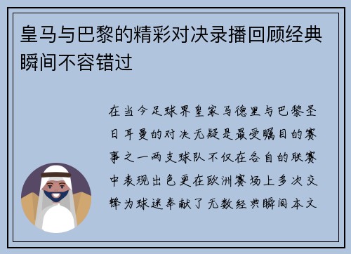 皇马与巴黎的精彩对决录播回顾经典瞬间不容错过