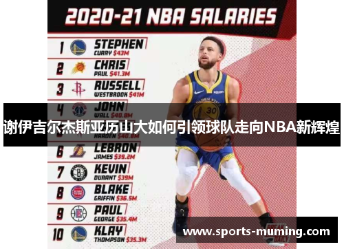 谢伊吉尔杰斯亚历山大如何引领球队走向NBA新辉煌